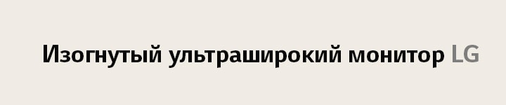 Логотип «Изогнутый ультраширокий монитор LG».
