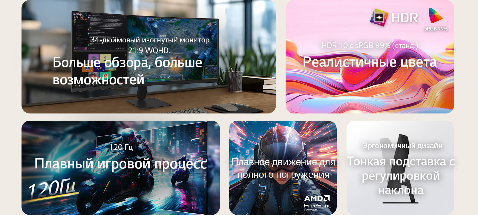 Обзор функций изогнутого ультраширокого монитора LG UltraWide, показывающий 34-дюймовый изогнутый дисплей WQHD, поддержку HDR10 с точностью цветопередачи sRGB 99%, плавную частоту обновления 120&nbsp;Гц, поддержку AMD FreeSync и тонкую подставку с регулировкой наклона – для захватывающих игр и эффективной многозадачности.