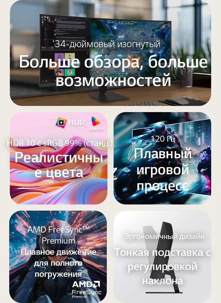 Обзор функций изогнутого ультраширокого монитора LG UltraWide, показывающий 34-дюймовый изогнутый дисплей WQHD, поддержку HDR10 с точностью цветопередачи sRGB 99%, плавную частоту обновления 120&nbsp;Гц, поддержку AMD FreeSync и тонкую подставку с регулировкой наклона – для захватывающих игр и эффективной многозадачности.