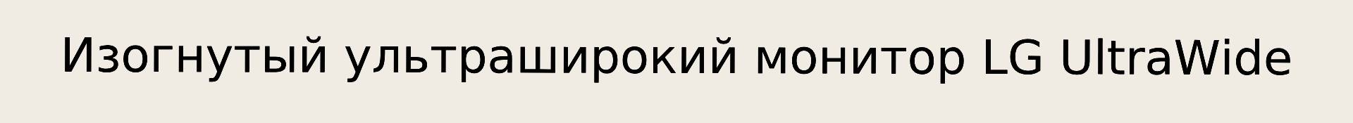 Логотип «Изогнутый ультраширокий монитор LG UltraWide».