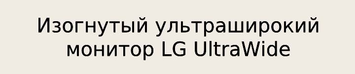 Логотип «Изогнутый ультраширокий монитор LG UltraWide».