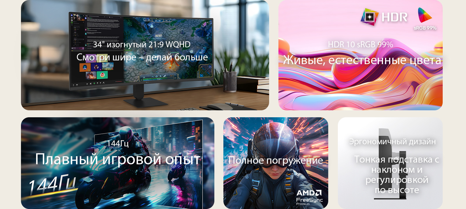 Обзор функций изогнутого монитора LG UltraWide, показывающий 34-дюймовый изогнутый дисплей WQHD, поддержку HDR10 с точностью цветопередачи sRGB 99%, необходимые возможности подключения, плавную частоту обновления 144&nbsp;Гц, поддержку AMD FreeSync и тонкую подставку с регулировкой наклона и высоты – для захватывающих игр и эффективной многозадачности.