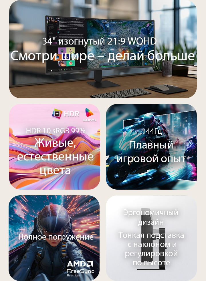 Обзор функций изогнутого монитора LG UltraWide, показывающий 34-дюймовый изогнутый дисплей WQHD, поддержку HDR10 с точностью цветопередачи sRGB 99%, необходимые возможности подключения, плавную частоту обновления 144&nbsp;Гц, поддержку AMD FreeSync и тонкую подставку с регулировкой наклона и высоты – для захватывающих игр и эффективной многозадачности.