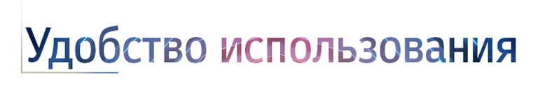 Удобство использования