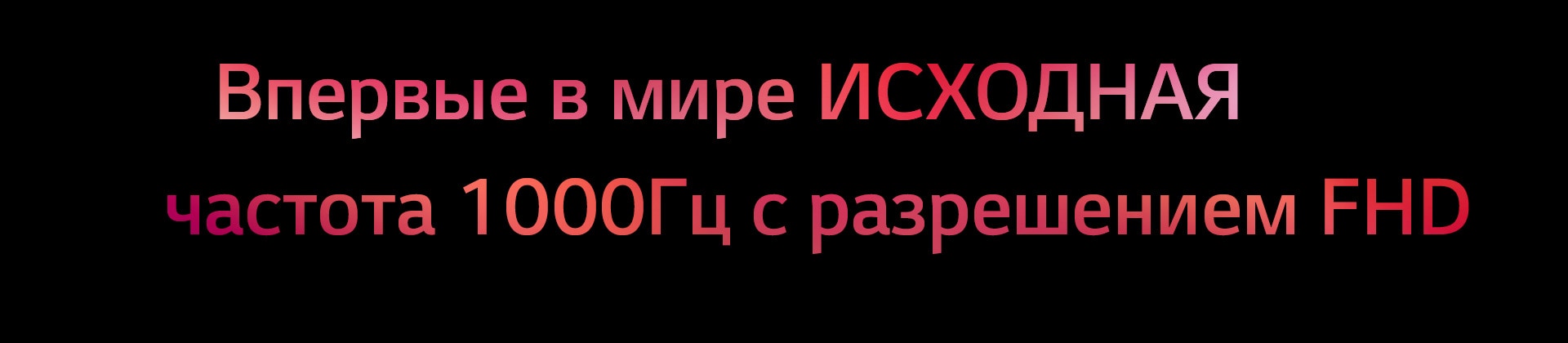 Впервые в мире ИСХОДНАЯ частота 1000&nbsp;Гц с разрешением FHD