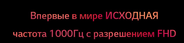 Впервые в мире ИСХОДНАЯ частота 1000&nbsp;Гц с разрешением FHD