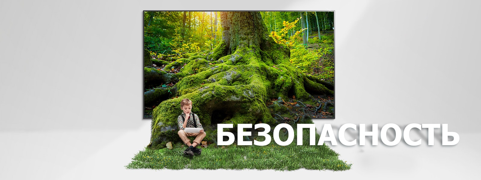 Корень гигантского дерева выходит за пределы экрана телевизора и покрывает пол травой. На траве сидит ребенок.