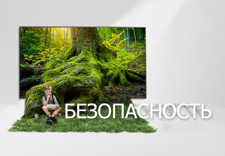 Корень гигантского дерева выходит за пределы экрана телевизора и покрывает пол травой. На траве сидит ребенок.