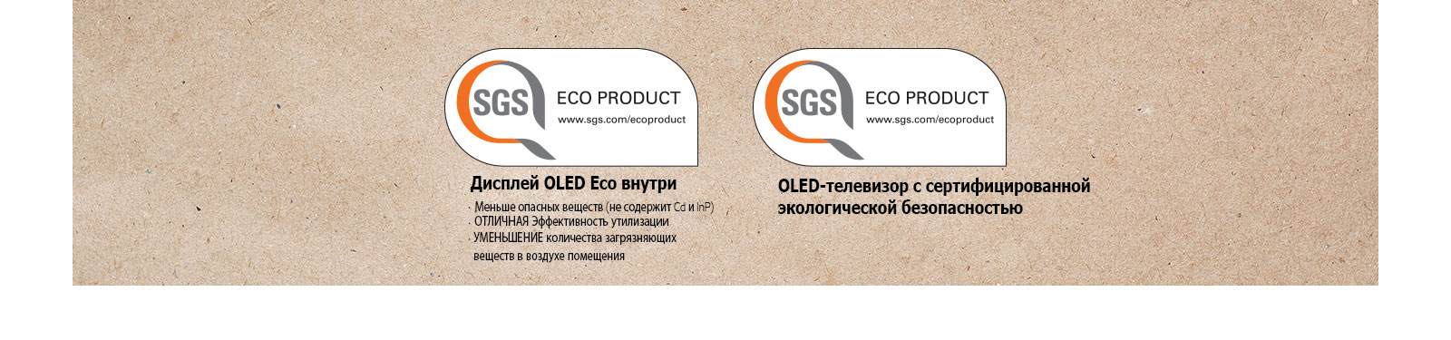 Логотип сертификации SGS на OLED-панелях и OLED-телевизорах.