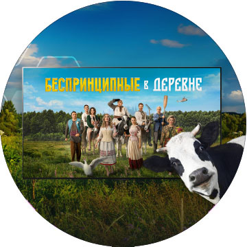 «Беспринципные в деревне» на Кинопоиске
