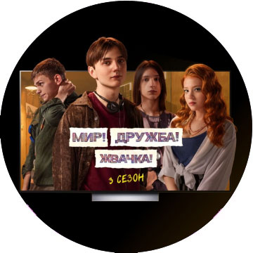 Юность и любовь на фоне хаоса и зла