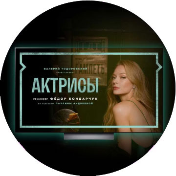 Три причины посмотреть сериал «Актрисы»