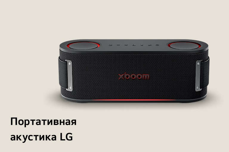 Музыкальные аудиосистемы XBOOM