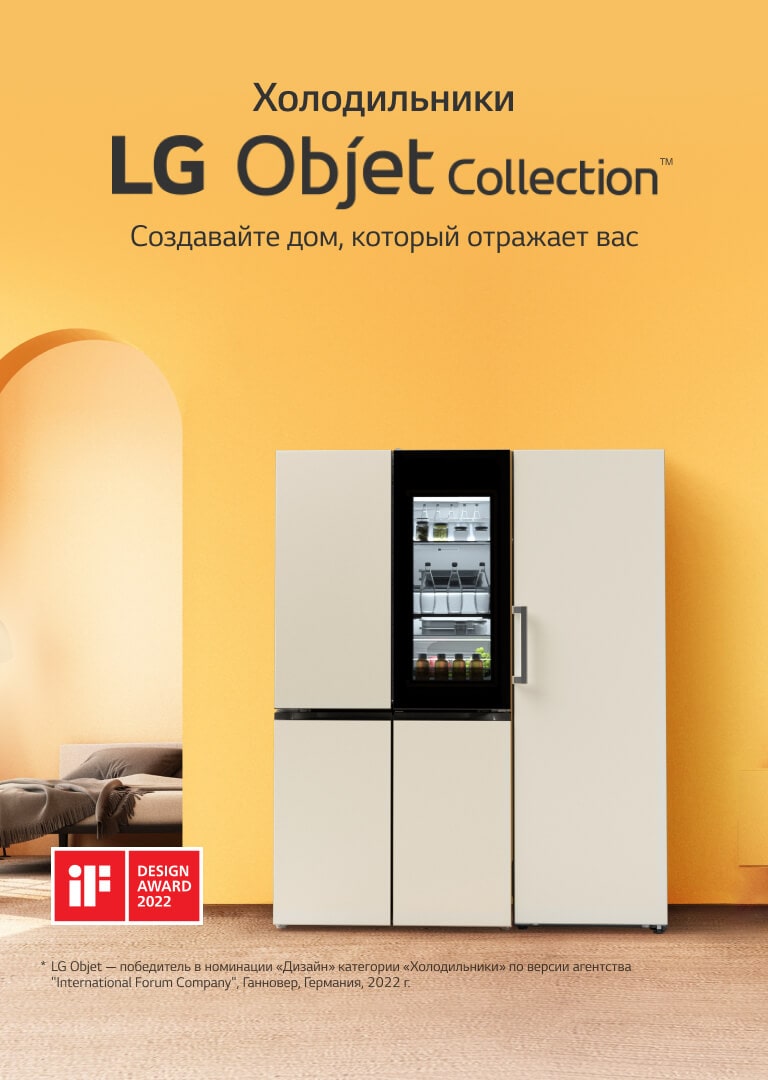 Холодильники LG Objet Collection Создавайте дом, который отражает вас