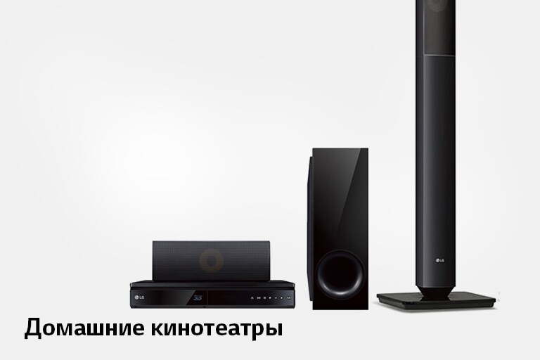 Домашние кинотеатры