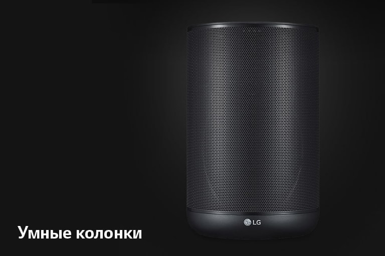 Умные колонки