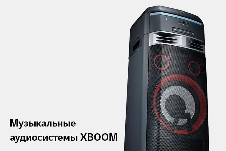 Музыкальные аудиосистемы XBOOM