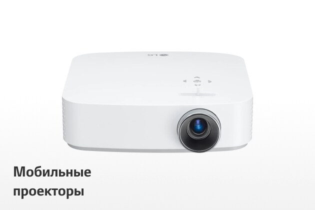 Мобильные проекторы