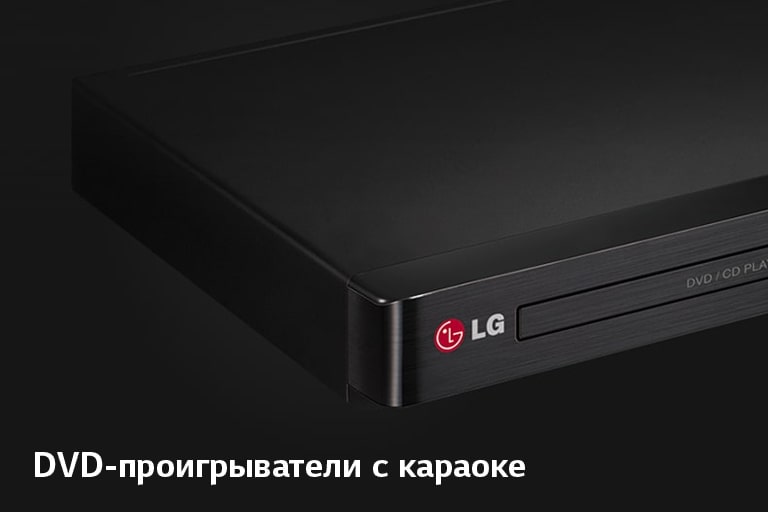 Видеопроигрыватели и видеоплееры LG: весь модельный ряд | LG Россия