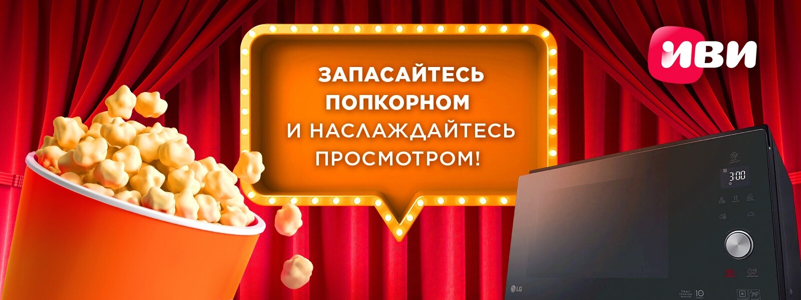 Иви: запасайтесь попкорном и наслаждайтесь просмотром!