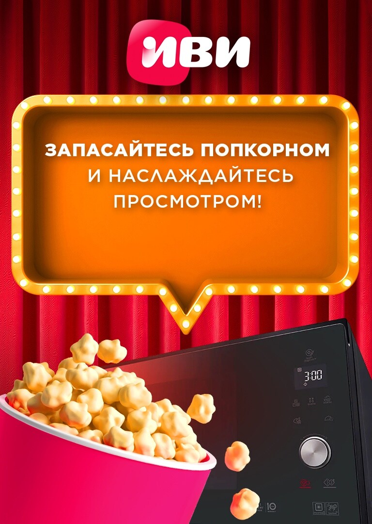 Иви: запасайтесь попкорном и наслаждайтесь просмотром!