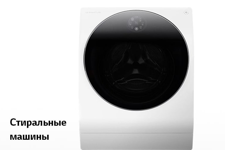 Бытовая техника: выбор и сравнение моделей | LG Россия