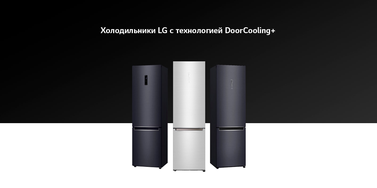 Холодильники LG - купить холодильник Лджи по выгодной цене, весь ...