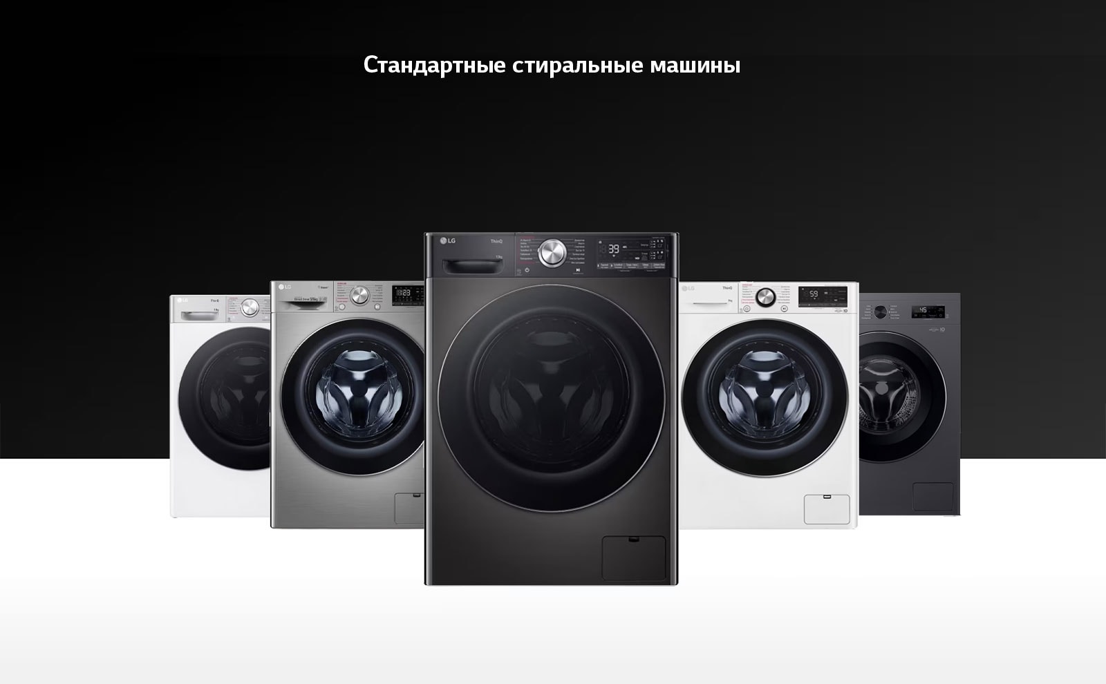 Стандартные стиральные машины