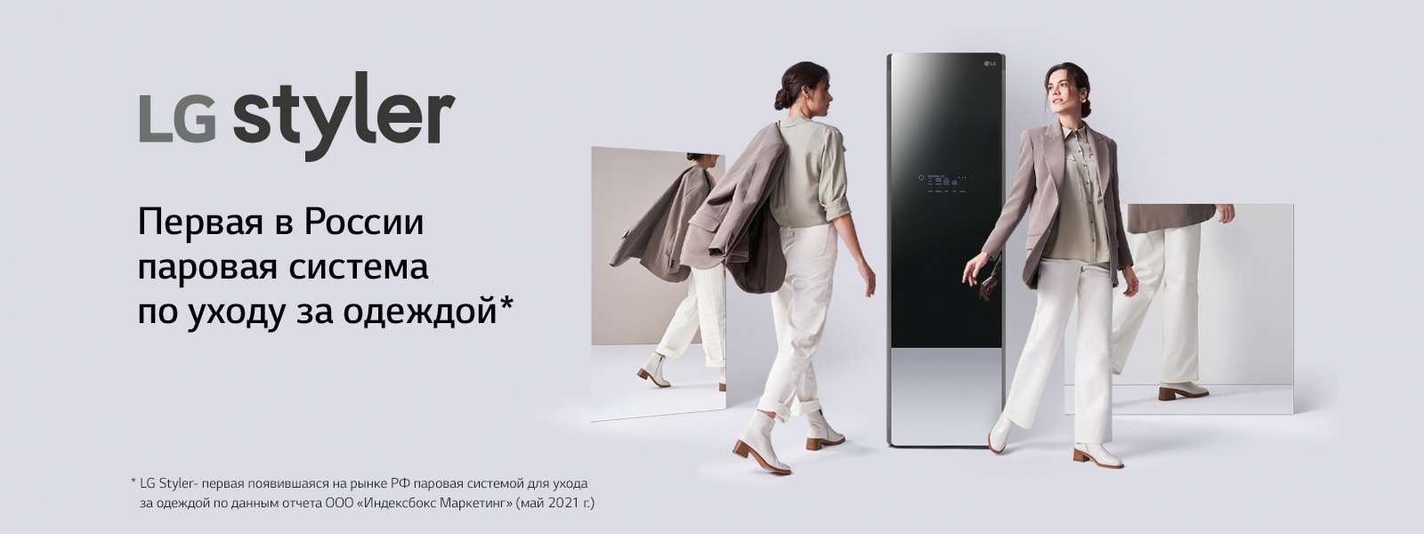LG Styler Первая в России паровая система по уходу за одеждой*.