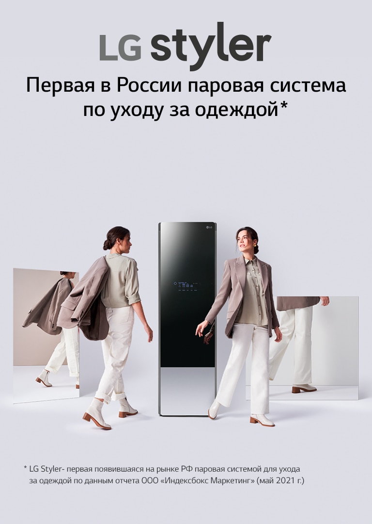 LG Styler Первая в России паровая система по уходу за одеждой*.
