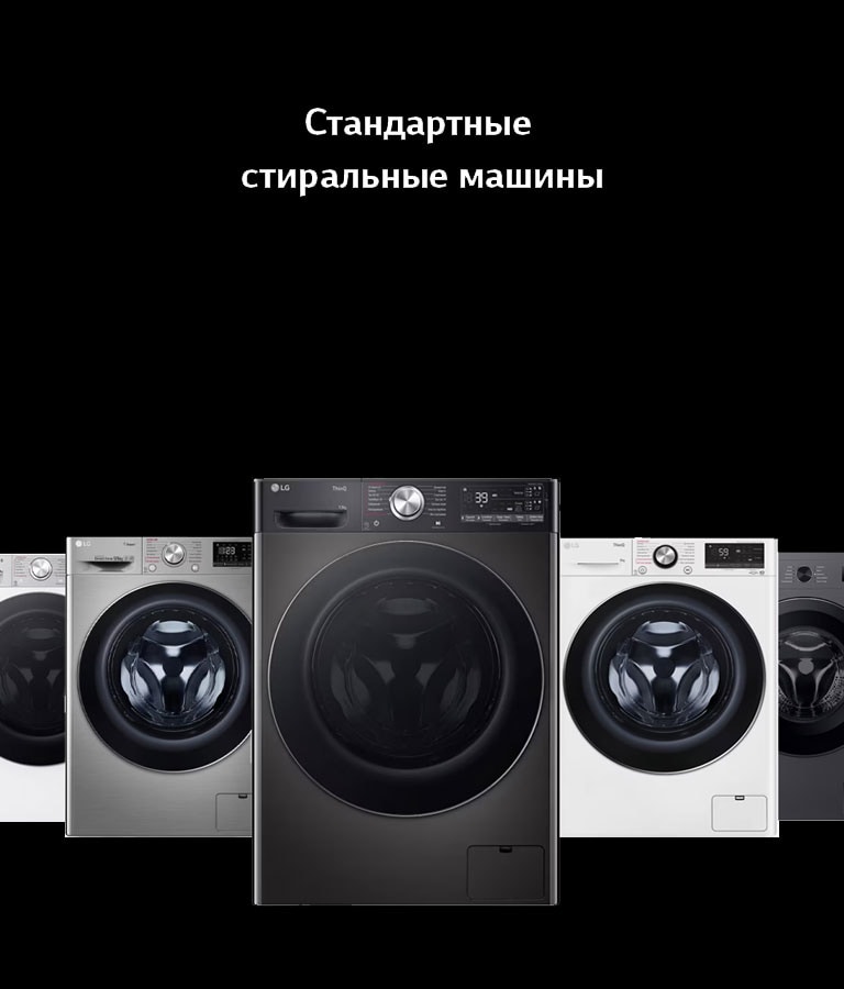 Стандартные стиральные машины