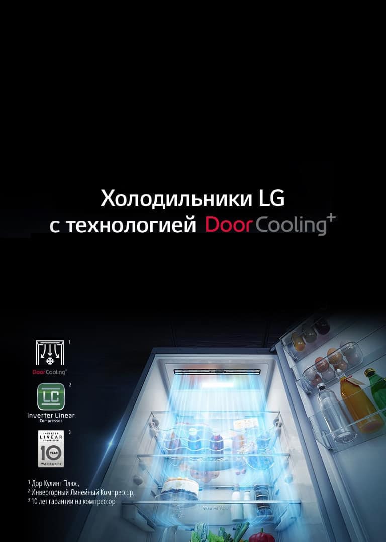 Холодильники LG с технологией Door Cooling+