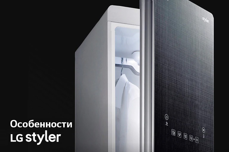 Паровой шкаф для одежды lg styler