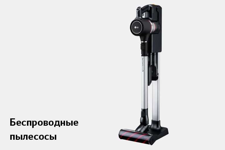 Пылесосы LG: весь модельный ряд | LG Россия