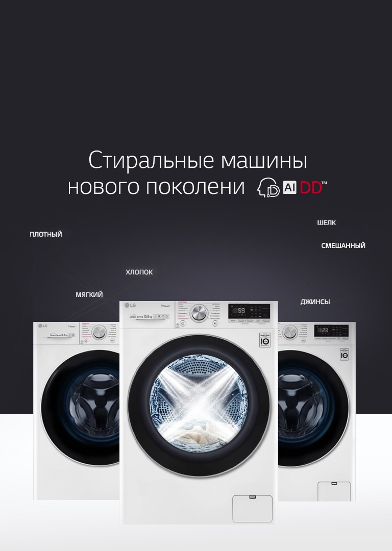 Стиральные машины LG AI DD