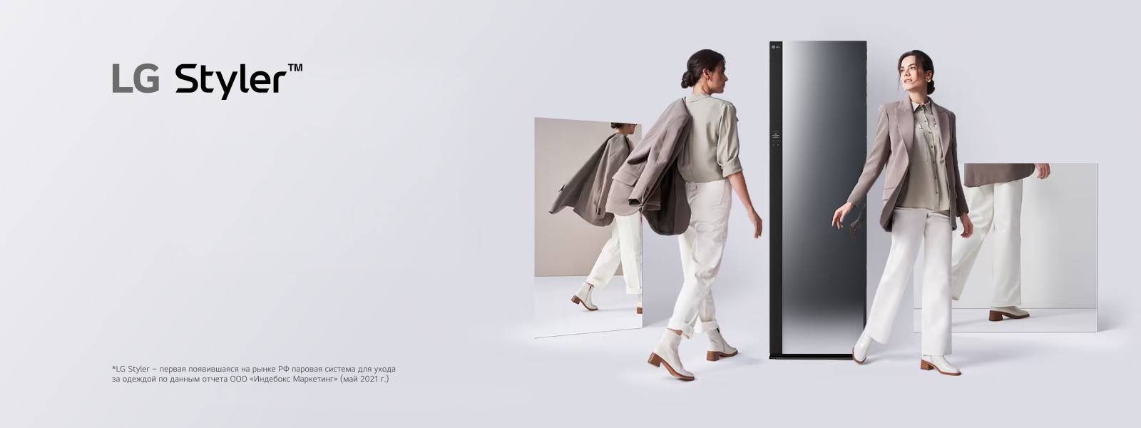 LG Styler Первая в России паровая система по уходу за одеждой*  