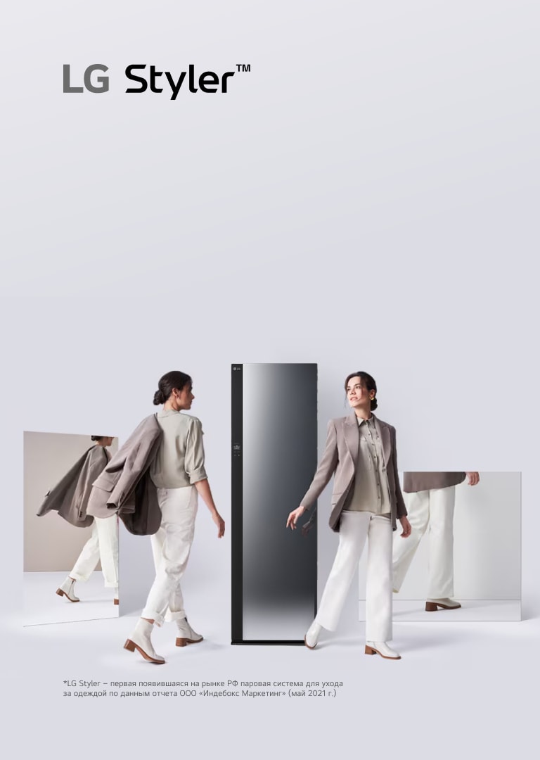 LG Styler Первая в России паровая система по уходу за одеждой*  