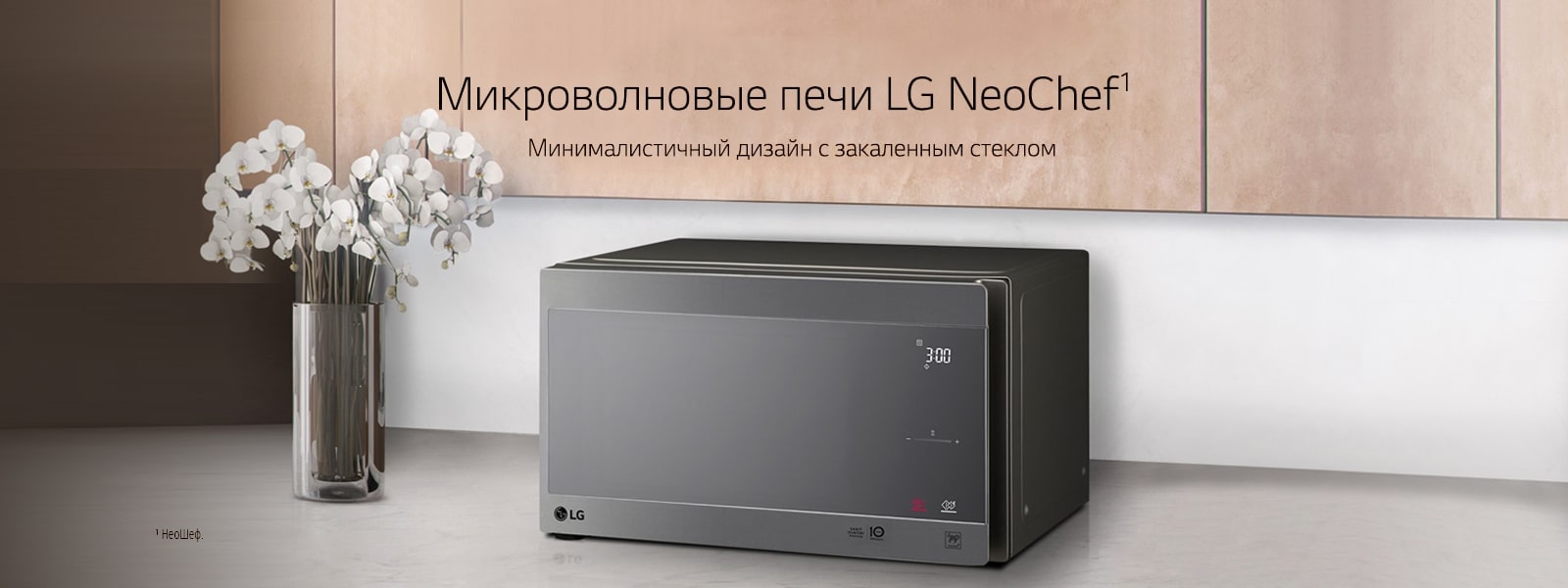 Микроволновые печи LG