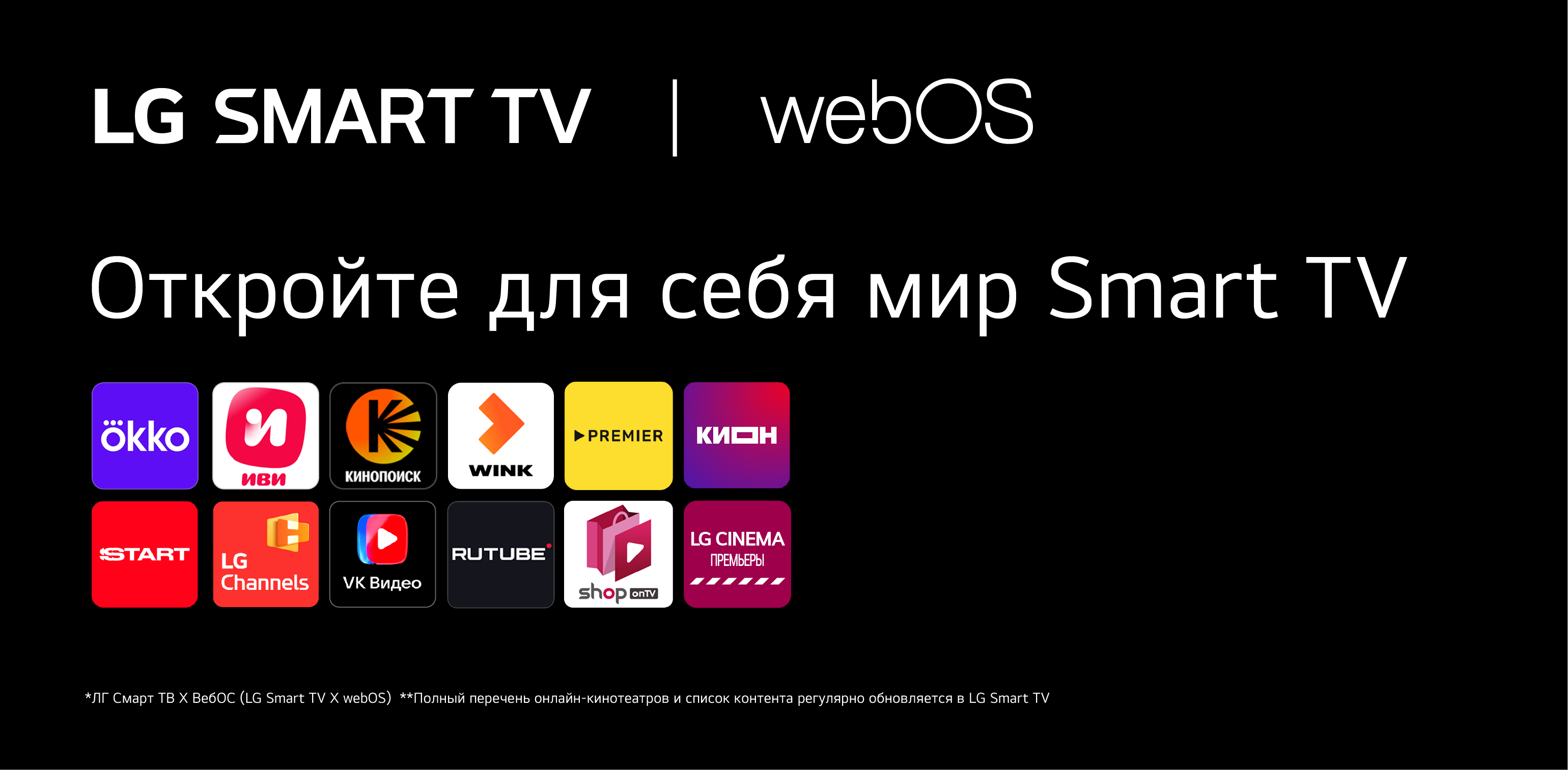 Откройте для себя мир Smart TV