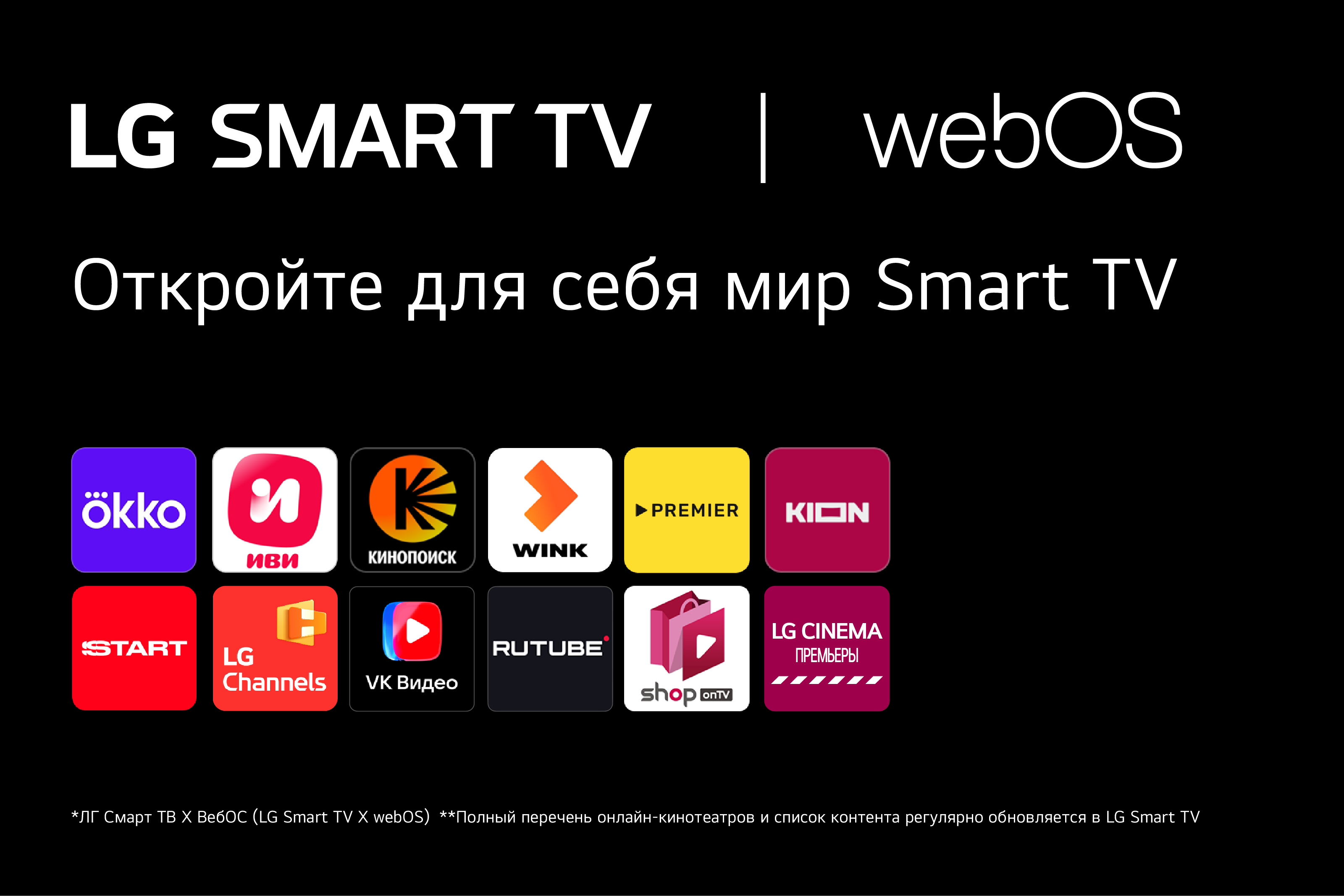 Откройте для себя мир Smart TV