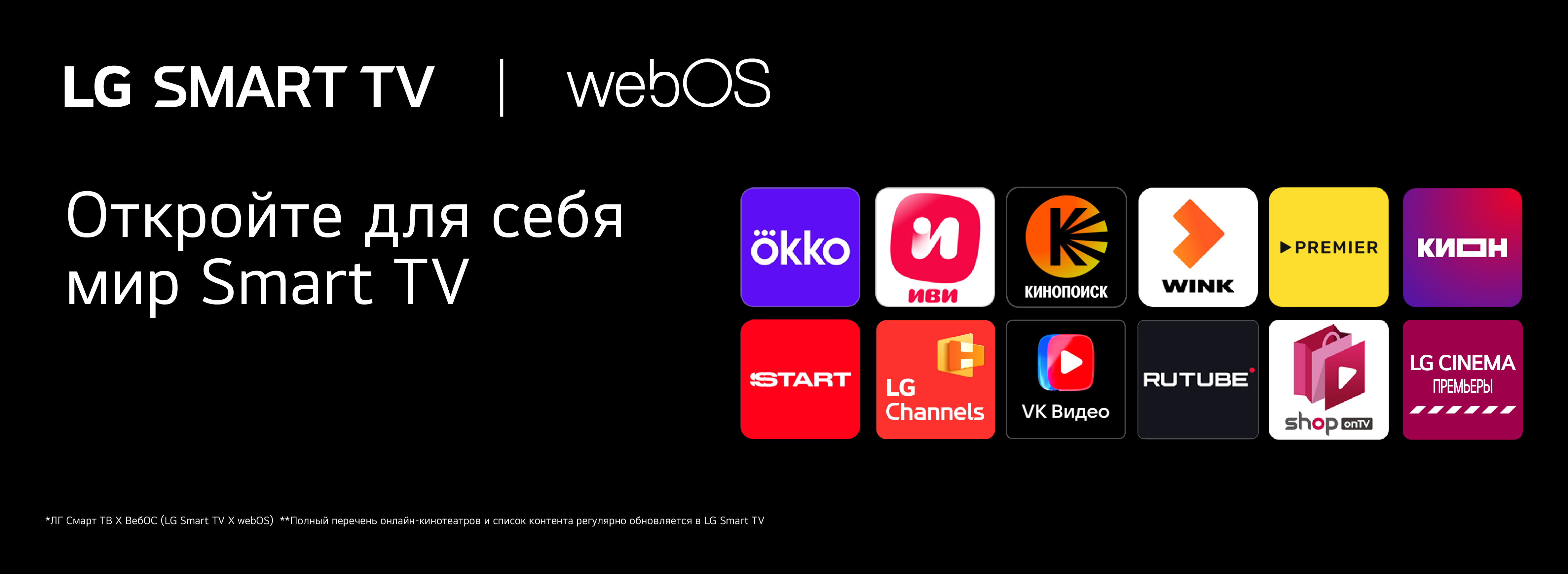 Откройте для себя мир Smart TV