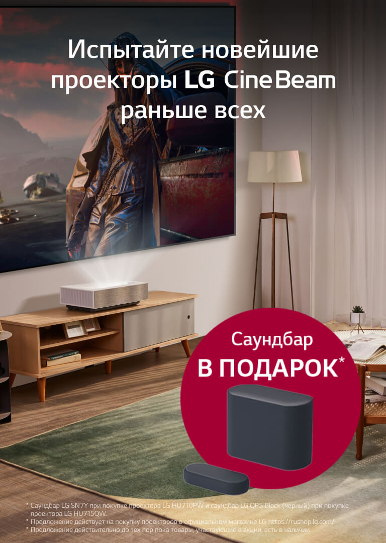 Бытовые проекторы LG: весь модельный ряд — официальный сайт | LG Россия