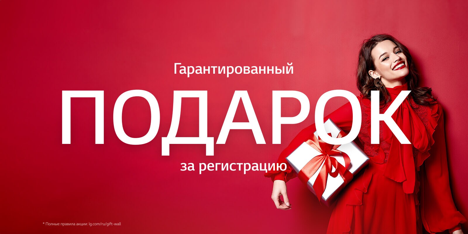 Гарантированный подарок за регистрацию