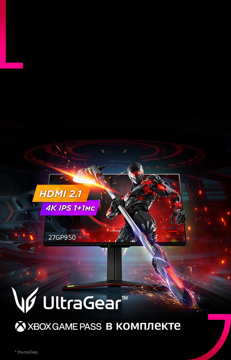 UltraGear™ — мощный игровой монитор, оснащенный функционалом, который позволяет полностью погрузиться в атмосферу и сюжет игры.