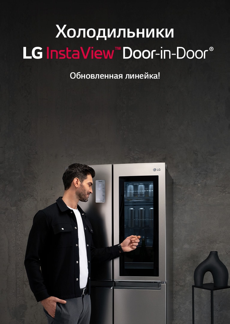 Холодильники InstaView Door-in-Door - обновленная линейка