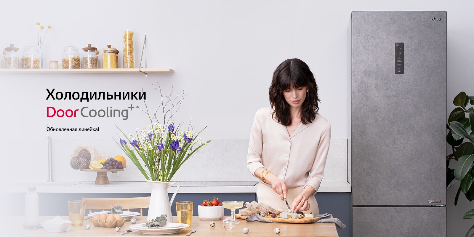 Холодильники DoorCooling+ - обновленная линейка