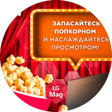 Смотреть только с попкорном!