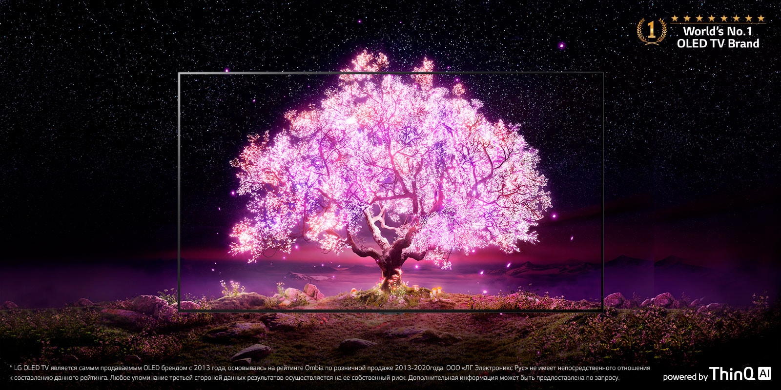 Кадр с рамкой телевизора OLED поверх изображения сияющего розовым цветом дерева. В верхнем правом углу размещен логотип «Бренд №1 среди OLED-телевизоров в мире». В нижнем правом углу размещен логотип «Технология ThinQ AI». В верхнем левом углу размещен логотип «LG OLED evo». Внизу по центру размещена кнопка УЗНАТЬ БОЛЬШЕ.
