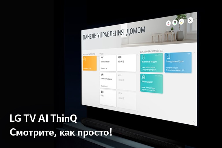 LG TV AI ThinQ Смотрите, как просто!