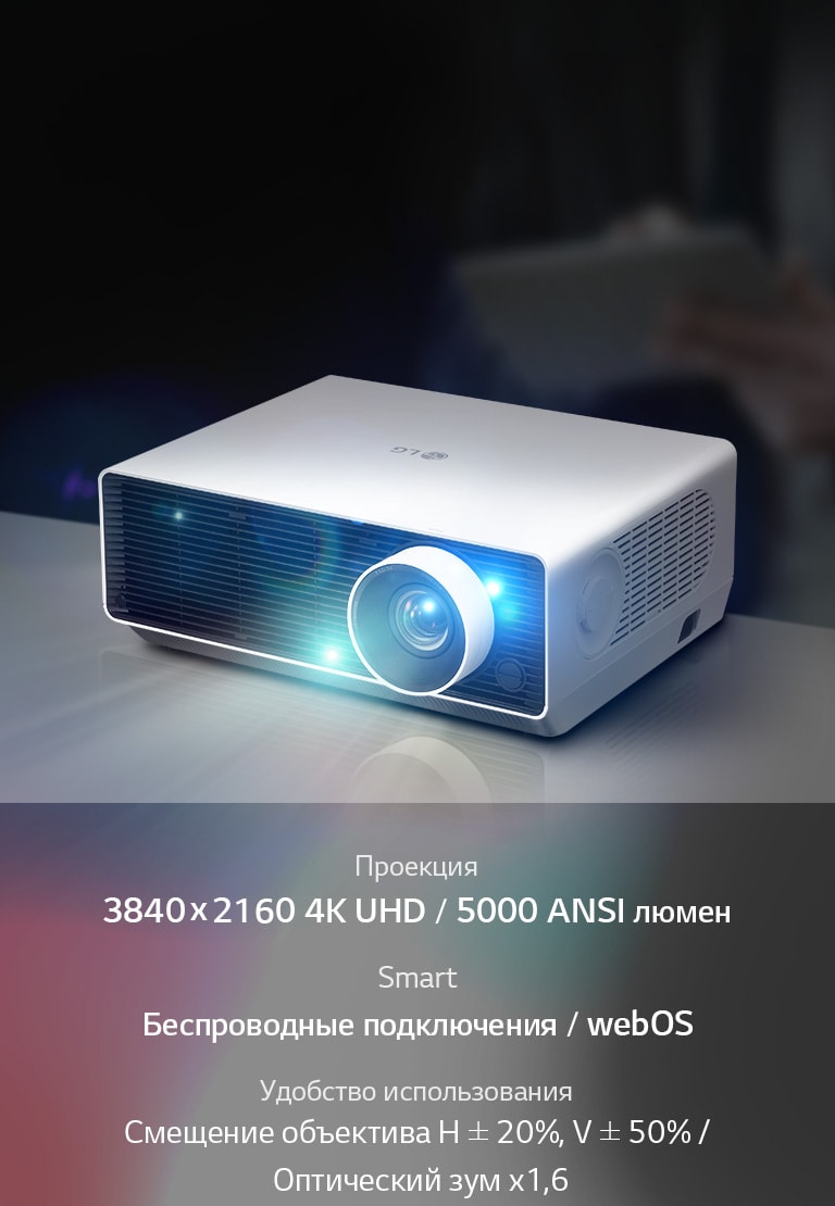 Проекция: 3840 x 2160 4K UHD / 5000 ANSI люмен  Smart: беспроводные подключения / webOS  Удобство использования: смещение объектива H ± 20%, V ± 50% / Оптический зум x1,6